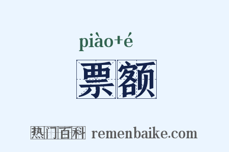 票额是什么意思的图片